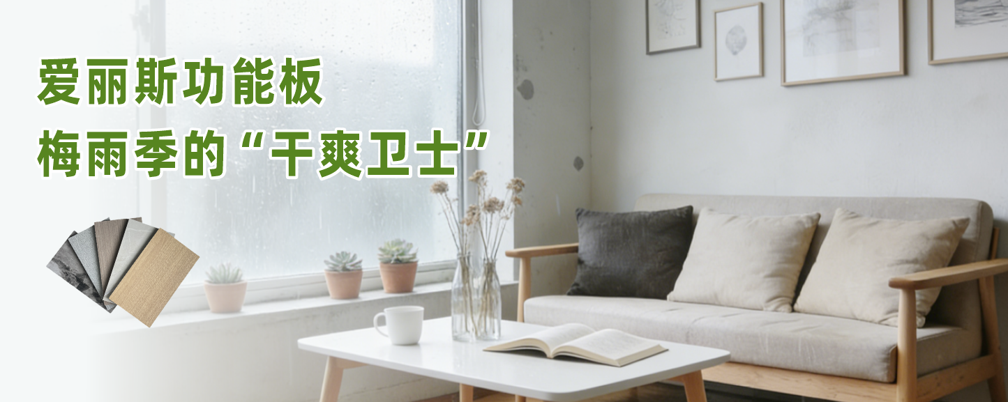 梅雨季節(jié)不用愁，愛(ài)麗斯功能板讓家告別潮濕煩惱！