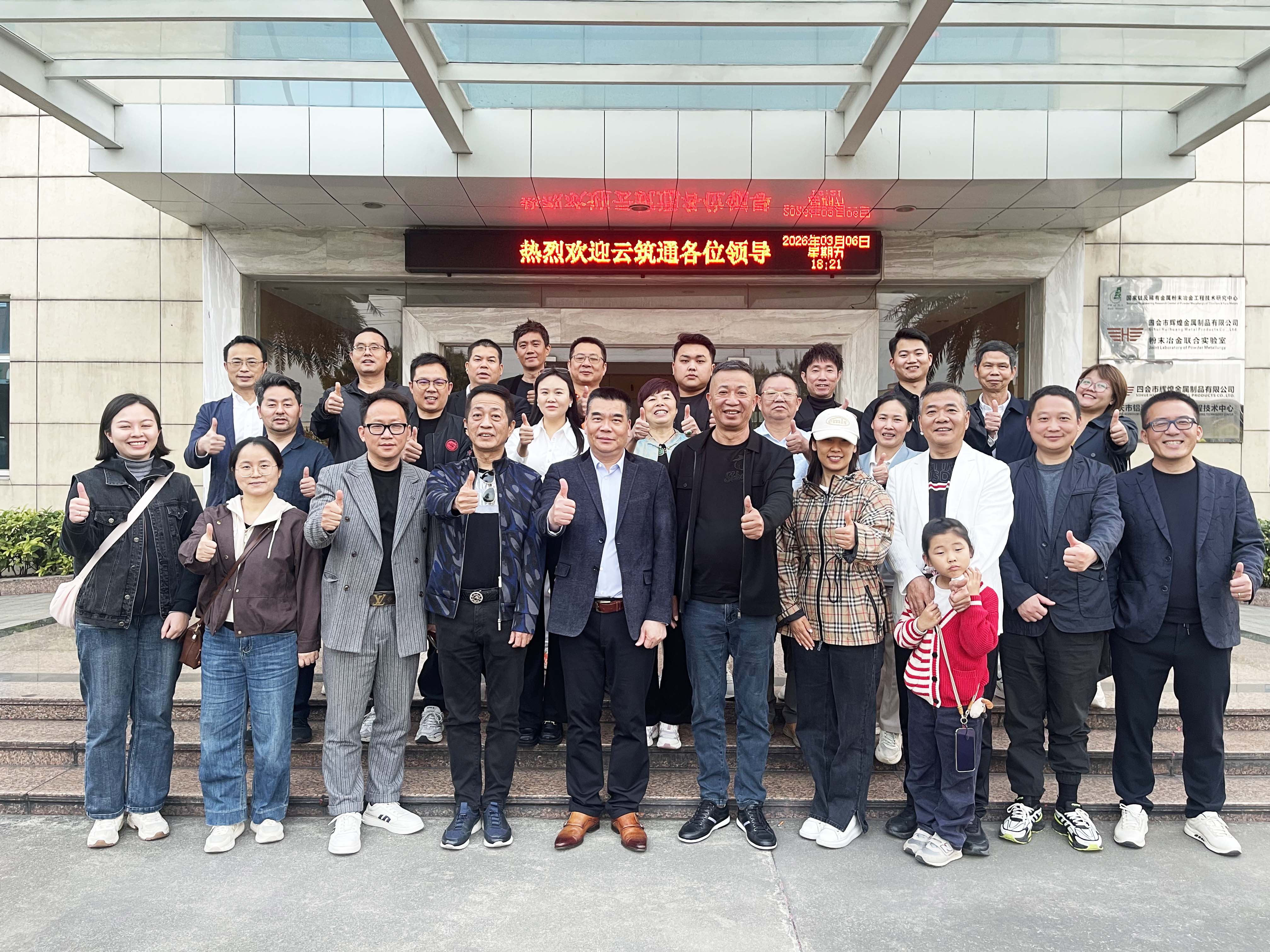 熱烈歡迎云筑通嘉賓蒞臨愛麗斯公司參觀交流。