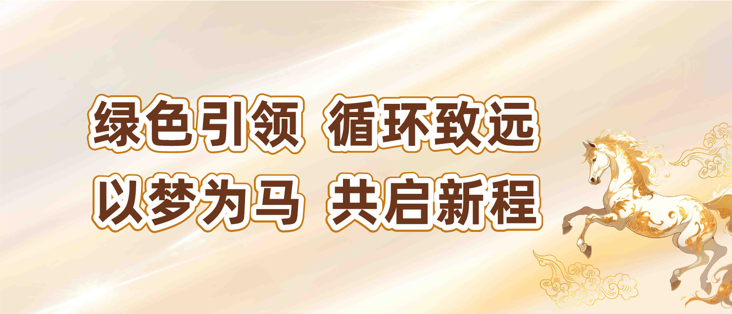 綠色引領(lǐng)，循環(huán)致遠(yuǎn)｜輝煌公司2025年綠色發(fā)展之旅。